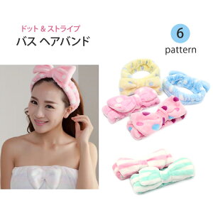 ヘアバンド ヘアゴム ヘアアクセサリー バスグッズ お風呂 洗顔 メイク 髪留め 洗顔ヘアバンド リボン ストライプ バス ヘアバンド