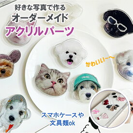 お好きなお写真で作れるオリジナル アクリルパーツステッカー オーダーメイドアクリルパーツ子供 愛犬 うちの子グッズ うちの子 プレゼント ギフト孫 写真 プリント オリジナルグッズ オーナーズグッズ 母の日 赤ちゃん思い出　結婚祝い ペット写真 記念品.