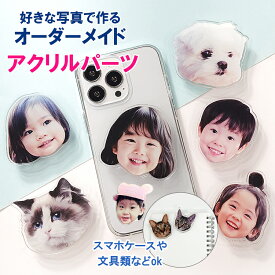 お好きなお写真で作れるオリジナル アクリルパーツステッカーオーダーメイドアクリルパーツ子供 愛犬 うちの子グッズ うちの子 プレゼント ギフト孫 写真 プリント オリジナルグッズ オーナーズグッズ 母の日 赤ちゃん思い出　結婚祝い ペット写真 記念品.【海外中国発送】