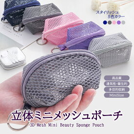 ポーチ 立体 ミニメッシュポーチ 小物入れ　マルチ− ミニポーチ ファスナー レディース 小さめ ギフト メッシュ素材 ミニポーチ.