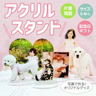 アクリルスタンド お好きなお写真で作れるオリジナル アクリルスタンド子供 愛犬 うちの子グッズ プレゼ…