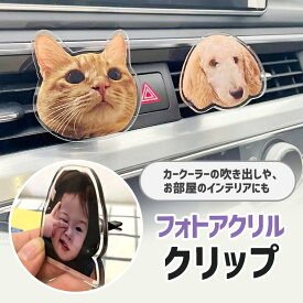 お好きなお写真で作れる オリジナル カーアクセサリー オーダーメイド アクセサリー車両用 フォトアクリル 子供 愛犬 うちの子グッズ うちの子 プレゼント ギフト孫 オーナーズグッズ 母の日 赤ちゃん思い出結婚祝い ペット写真 記念品.