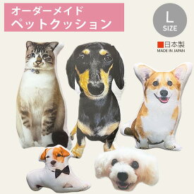 【ハンドメイド 予約商品】ペット 1匹ペットクッションオーダーメイド オリジナルクッションプレゼント大切な家族ペットLサイズ.