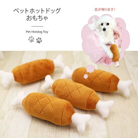 犬 おもちゃ 犬のおもちゃ 鳴る 噛む 柔らかい 音 ワンチャン ペット用品 大人気 ペットホットドッグおもちゃ 送料無料