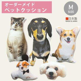 【ハンドメイド 予約商品】ペットクッション ペット 1匹ペットクッションオーダーメイド オリジナルクッションプレゼント大切な家族ペットMサイズ 写真入りクッション.