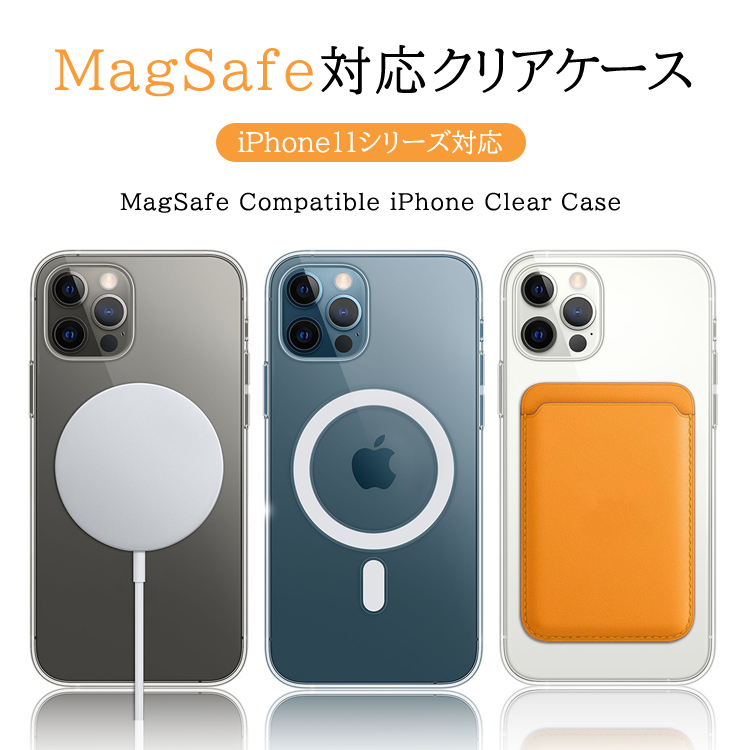 iPhone11 MagSafe対応 マグネット マグセーフ対応ケース ケース 最大70%OFFクーポン Max クリアケース 2021高い素材 スマホカバー 透明 Pro