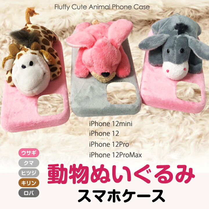 楽天市場 ぬいぐるみ Iphone12 スマホケース Iphone 12 Mini Iphone12 Pro ケース Iphone12 Pro Maxアイフォン12 スマホカバーぬいぐるみ ふわふわ 3d半立体 動物 Aru Store