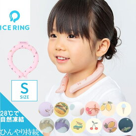 正規品【送料無料】F.O.KIDS アイスリング ICE RING_Sサイズ クールリング suo キッズ 子供 男の子 女の子 ネッククーラー クールリング ネックリング ギフト