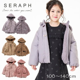 Seraph セラフ リバーシブルアウター ボアジャケット 暖かい 防寒ジャケット 女の子 子供服 キッズ 冬服 アウター 羽織り 上着 ジャンパー ジップ 無地 100 110 120 130 140