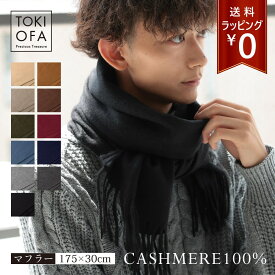 カシミヤ100%マフラー メンズ 無地 全24色 高級 男性 カシミアマフラー カシミヤ カシミア マフラー カシミヤ100％ シンプルマフラー ブランド プレゼント ギフト 父の日 敬老の日 赤 黒 グレー 青 ビジネス チェック柄