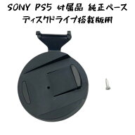 【中古 ディスクドライブ版用】 SONY PlayStation5 付属 PS5 純正品 スタンドベース ディスクドライブ搭…