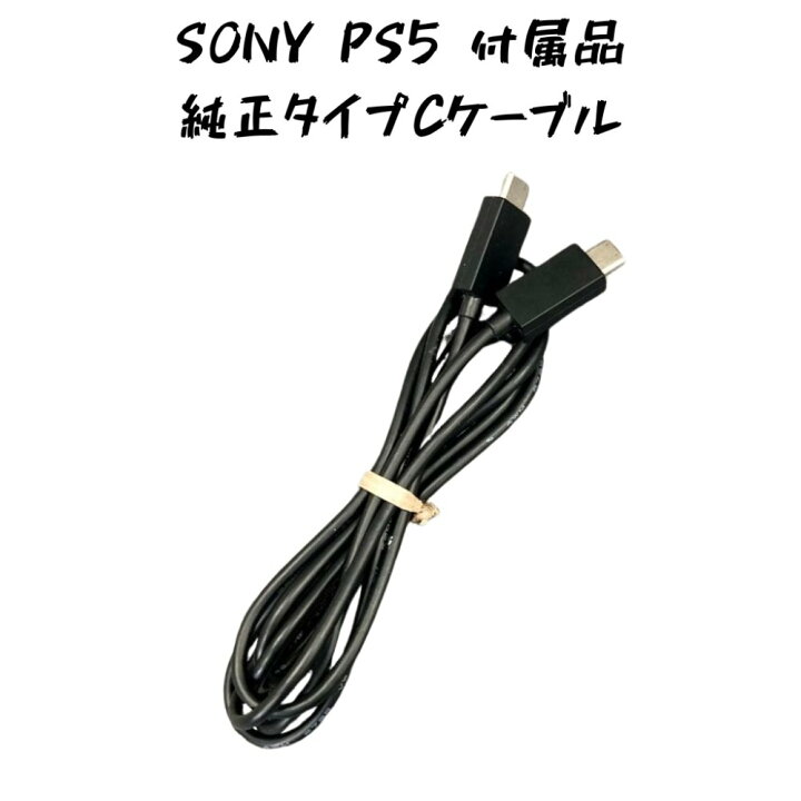 楽天市場】中古 SONY PS5 純正品 CtoC タイプC コントローラーケーブル