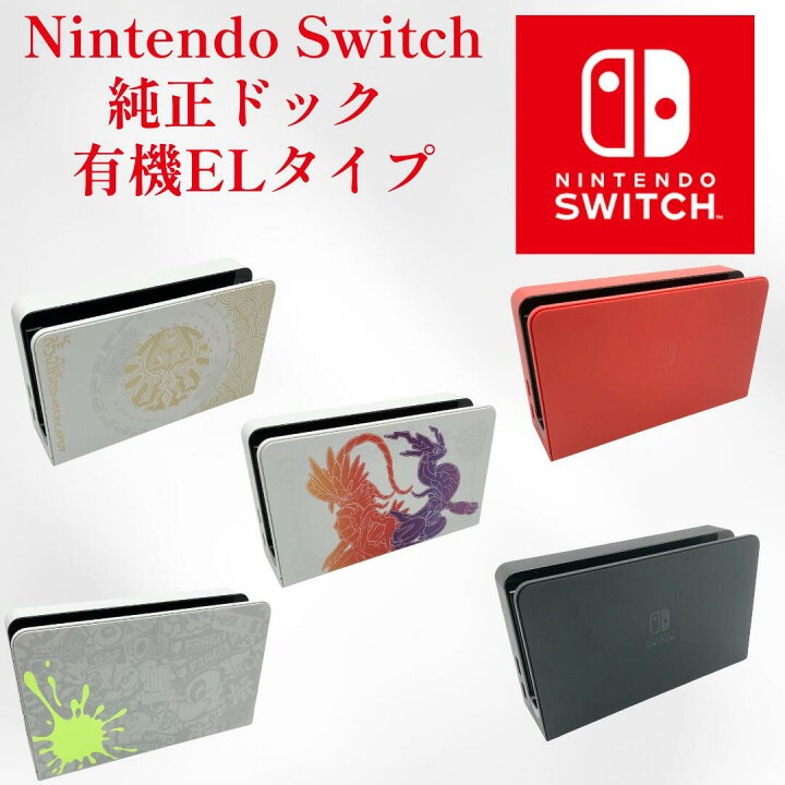 楽天市場】Nintendo Switch 純正品 ドック 本体 有機ELモデル 外箱なし 