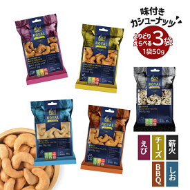 【よりどり3つ選べる！】味付きカシューナッツ3袋セット （50g×3）えび チーズ 薪火 塩 BBQ ノンフライ 無添加 NON MGO スリランカ産