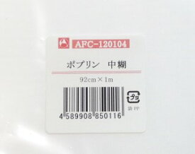 【アートフラワー材料】生地特上ポプリン（中糊）1Mx92cm