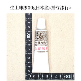 生正味漆 30g 日本産 播与漆行