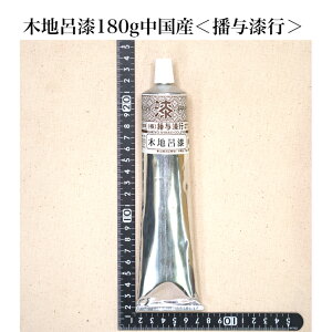 木地呂漆 中国産 播与漆行