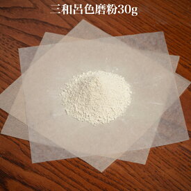 三和呂色磨粉　30g　クリーム