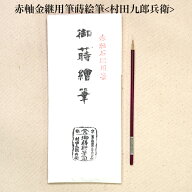 赤軸金継用筆　蒔絵筆石版用　村田九郎兵衛