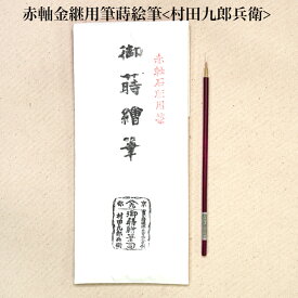 赤軸金継用筆　蒔絵筆石版用　村田九郎兵衛