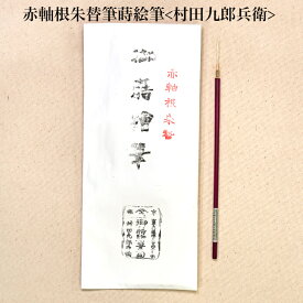 赤軸根朱替筆　蒔絵筆　村田九郎兵衛