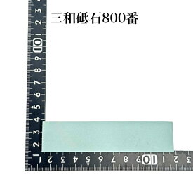 三和砥石　800番