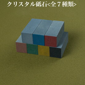 クリスタル砥石　全7種類