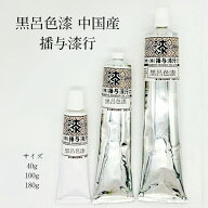 黒呂色漆 中国産 播与漆行