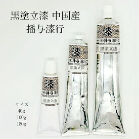 黒塗立漆 中国産 播与漆行