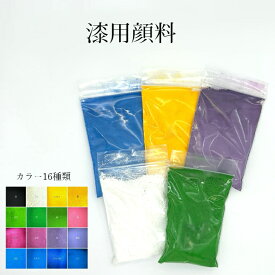 漆用顔料　20g　全16種類