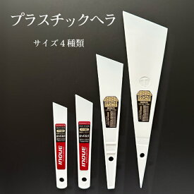 プラスチック　ヘラ