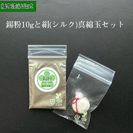 錫紛10g＋日本産真綿玉セット