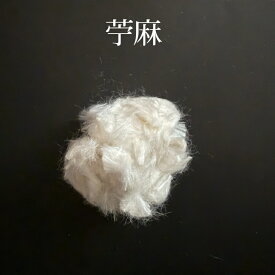 苧麻　ちょま　こくそわた　こくそ　刻苧　刻苧漆　金継ぎ　こくそうるし 送料無料