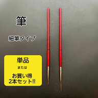 細筆　筆