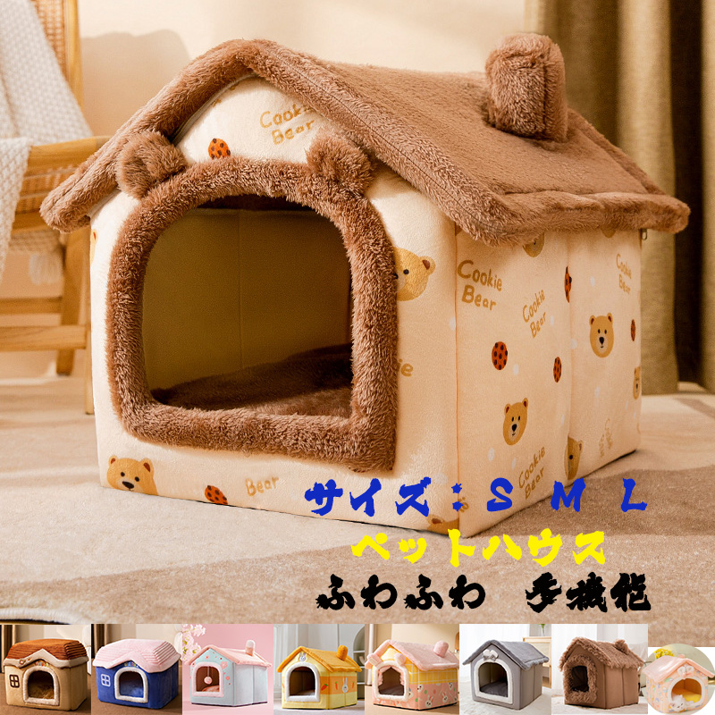 ペットハウス 折りたたみ 犬 猫 ハウスドーム型 寝床 室内用 お家型 ペット 冬 暖かい クッション 折りたたみ式 組み立て式 洗い可　プレゼント