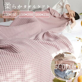 送料無料 シングル かわいい タオルケット ダブル ブランケット ひざ掛け 夏用 おしゃれ ブランケット 北欧 大判 肌掛け布団 夏布団 150cmx200cm 100*150cm 200*230cm