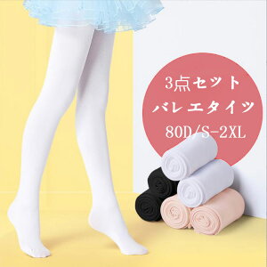 送料無料 バレエ タイツ 子供 穴なし 3足セット 伸縮性抜群 よく伸びる ジュニア タイツ 白 黒 ベージュ バレエタイツ 子供用〜大人用 S M L XL 2XL