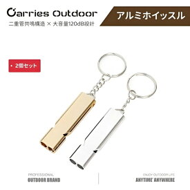 送料無料 即納 アルミホイッスル 2個セット 大音量120dB 二重管共鳴構造 ネックストラップ＆カラビナ＆キーリング付 防災 防犯 サバイバル 緊急用 EDC用品 ゴールド/シルバー
