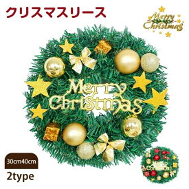 送料無料 即納 クリスマスリース 玄関 ドア 飾り 30cm 40cm 大きめ おしゃれ 壁掛け クリスマス飾り オーナメント ゴールド レッド 北欧 Xmas インテリア 店舗 パーティー イベント 装飾 デコレーション 飾り おしゃれ プレゼント 開店祝い 開業祝い 引越し祝い 誕生日