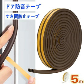 送料無料 即納 ドア防音テープ すき間防止テープ 隙間テープ 防音 全長5m ドア 引き戸 音防止 すきまテープ すきま風防止 衝撃吸収 窓 すきまパッド シールテープ D型 エアコン効率アップ 虫塵すき間侵入防止 寒さ対策 騒音軽減