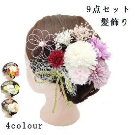 送料無料 成人式 袴 髪飾り 9点セット 卒業式 ヘアーアクセサリー 浴衣 七五三 髪留め 和風 結婚式 二次会 つまみ細工 コーデやすい 大学生 中学生 和装小物