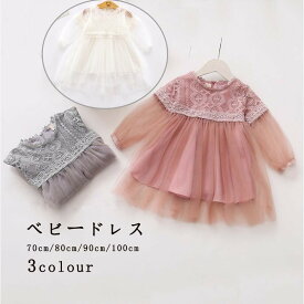 送料無料 チュールドレス 子供ドレス キッズドレス ベビー服 ロンパース 新生児 服 赤ちゃん服 ベビードレス ふわふわでベビードレス 可愛い出産祝い ドレス セレモニードレス 長袖ドレス 結婚式 子供服 赤ちゃんドレス お宮参り 入園式 結婚式 七五三 70CM 80CM 90CM 100CM