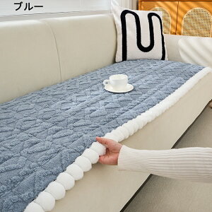 送料無料 ソファーカバー マルチカバー 1人掛け 2人掛け 3人掛け 4人掛け ソファカバー 暖か sofa 滑り止め 洗濯OK かけるだけ ふわふわ あったか 秋冬 暖かい 防寒対策 おしゃれ かわいい ソフ