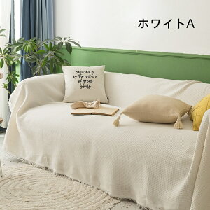送料無料 ソファーカバー 無地 北欧風 マルチカバー 肘付き キズ防止 洗える おしゃれ 四季適用 柔らかい ソファー保護 上品 かけるだけ マルチカバー 綿 フリンジ 通年 北欧 コットン ワッ