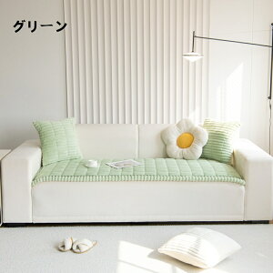 送料無料 ソファーカバー マルチカバー 1人掛け 2人掛け 3人掛け 4人掛け ソファカバー 暖か sofa 滑り止め 洗濯OK かけるだけ ふわふわ あったか 秋冬 暖かい 防寒対策 おしゃれ かわいい ソフ