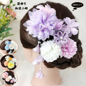送料無料 即納 成人式 袴 髪飾り 4点セット 卒業式 ヘアーアクセサリー 浴衣 七五三 髪留め 和風 結婚式 二次会 つまみ細工 コーデやすい 大学生 中学生 和装小物