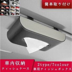 送料無料 車用ティッシュボックス 車 ティッシュ ティッシュケース 車載 車内便利 車内収納 車用ティッシュカバー 事務所 社用 卓上収納ボックス 簡単取り付け
