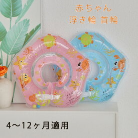 送料無料 ベビー浮き輪 首輪 新生児 お風呂首輪 赤ちゃん 浮き輪 フロート うきわ首リング 首うきわ お風呂浮き輪 新生児 赤ちゃん用 暑さ対策 おもちゃ レジャー用品 カラフル 生産祝い 誕生日 プレゼント ギフト うきわ おふろ知育グッズ 4-12ヶ月家庭用 ベビー浮き輪