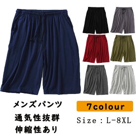 送料無料 パジャマ パンツ メンズ モダール ルームパンツ 夏 柔らかく軽い薄手 ルームパンツ 通気性抜群 快適性 伸縮性 カジュアル お洒落 夏向き 無地 5分丈 半ズボン ショートパンツ メンズ スポーツパンツ ボトムス 通気性 夏用パンツ ウエストゴム ハーフパンツ