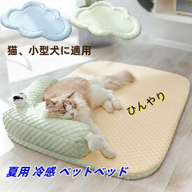 送料無料 犬 猫 ペットベッド マット 洗える 夏用 接触冷感 ペット用ベッド 犬ベッド クッション ペットベッド 爽やか 滑り止め ひんやりマット 猫 子犬 小型犬 中型犬に適用 犬用クッション 雲 ペットベッド 寝心地 おしゃれ ひんやり 通気性 クール 涼しい 暑さ対策